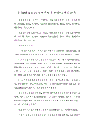 组织研磨仪的特点有哪些研磨仪操作规程.docx