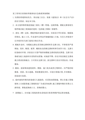 某工程项目部预防坍塌事故应急救援预案模板.docx