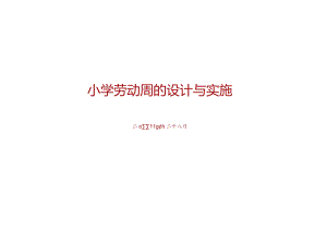小学劳动周的设计与实施.docx