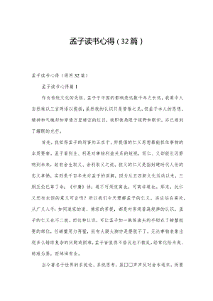 孟子读书心得（32篇）.docx
