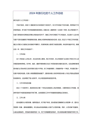 2024年旅行社的个人工作总结.docx