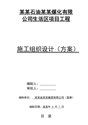华鹤煤化公司生活区项目工程施工组织设计总方案.doc