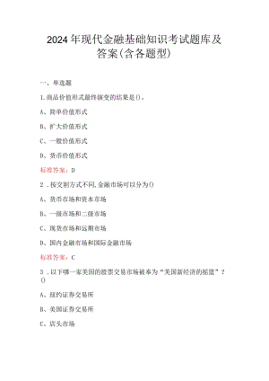 2024年现代金融基础知识考试题库及答案（含各题型）.docx
