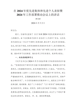 在2024年度先进集体和先进个人表彰暨.docx