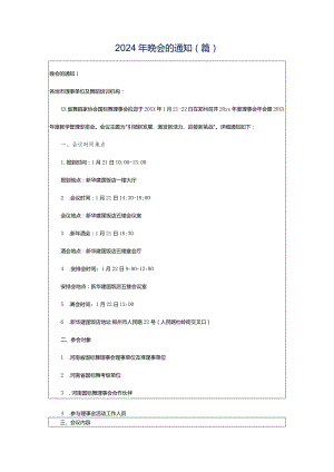 2024年晚会的通知(篇).docx