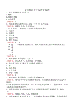 矿井通风操作工考试答案考试题.docx