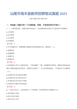 汕尾市海丰县教师招聘笔试真题2023.docx