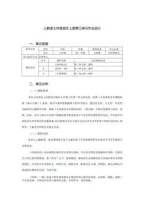人教版七年级音乐上册第三单元作业设计(优质案例6页).docx