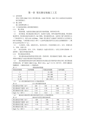 变电站安装施工工艺.doc
