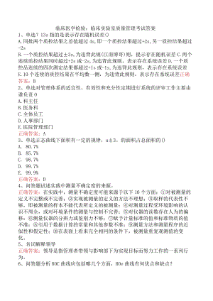 临床医学检验：临床实验室质量管理考试答案.docx