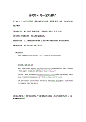 如何用AI写一份演讲稿gl.docx