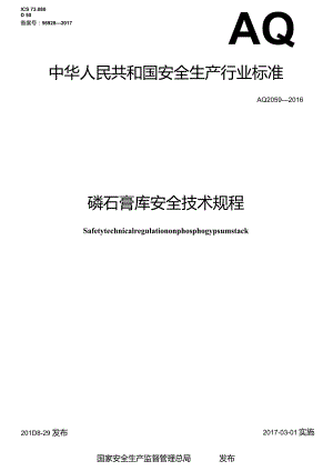 磷石膏库安全技术规程（AQ2059-2016）.docx