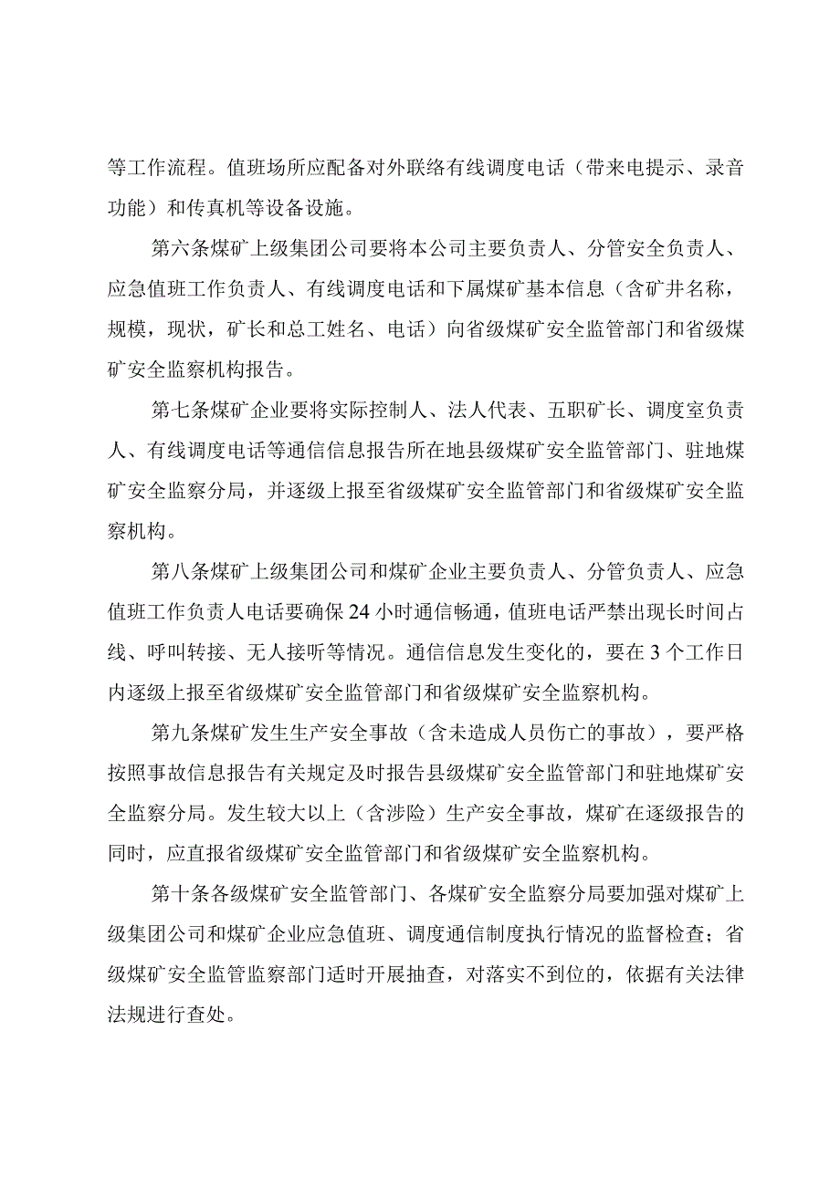 贵州省煤矿安全应急值班和调度通信管理办法（试行）.docx_第3页