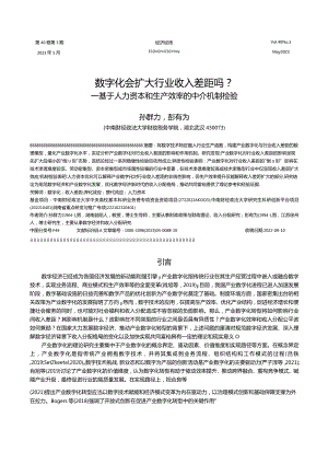 数字化会扩大行业收入差距吗？——基于人力资本和生产效率的中介机制检验.docx