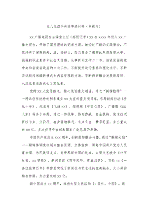 三八红旗手先进事迹材料（电视台）.docx