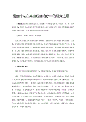刮痧疗法在高血压病治疗中的研究进展.docx