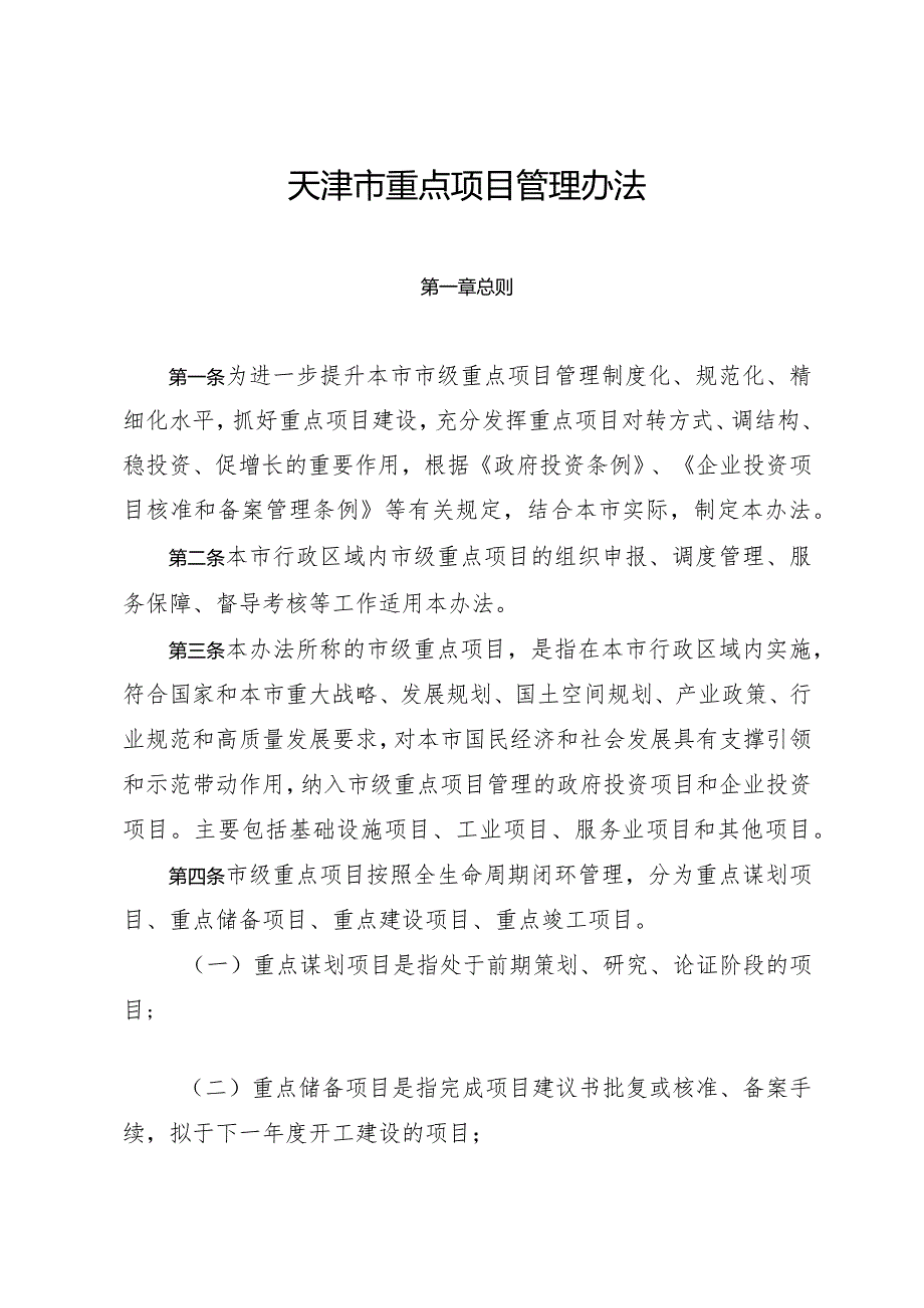 天津市人民政府办公厅关于印发天津市重点项目管理办法的通知.docx_第2页