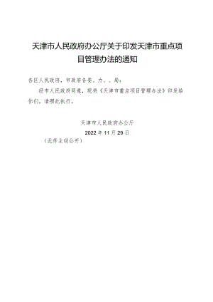 天津市人民政府办公厅关于印发天津市重点项目管理办法的通知.docx