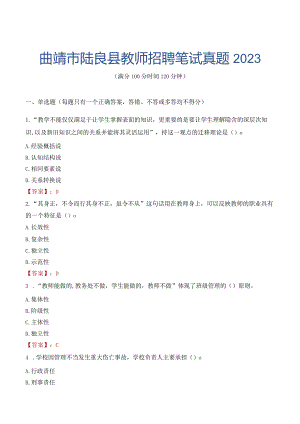 曲靖市陆良县教师招聘笔试真题2023.docx
