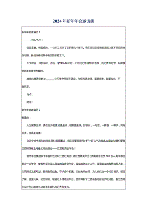 2024年新年年会邀请函.docx