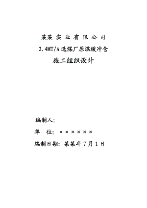 原煤仓施工组织设计.doc