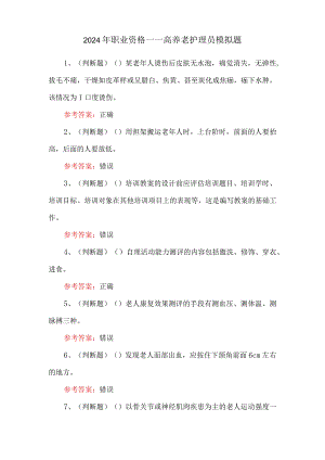 2024年职业资格——高养老护理员模拟题.docx