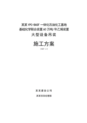 厂房大件设备吊装施工方案#江苏#吊装流程#吊装方法.doc