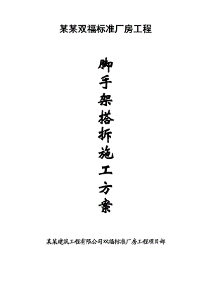 厂房脚手架搭设施工方案.doc