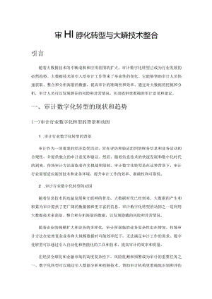 审计数字化转型与大数据技术整合.docx