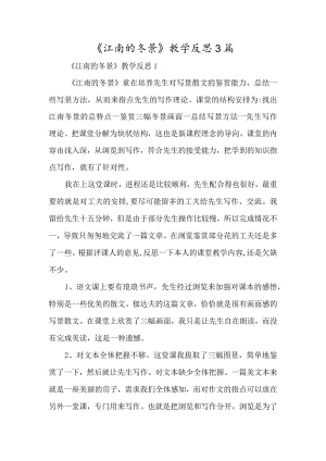 《江南的冬景》教学反思3篇-经典教学教辅文档.docx