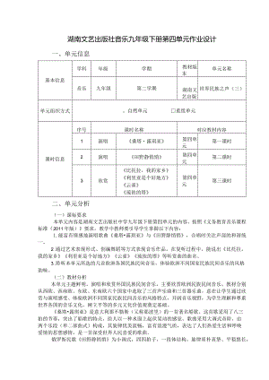 湖南文艺出版社音乐九年级下册第四单元作业设计(优质案例9页).docx