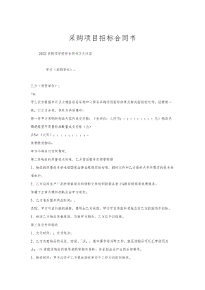 采购项目招标合同书.docx