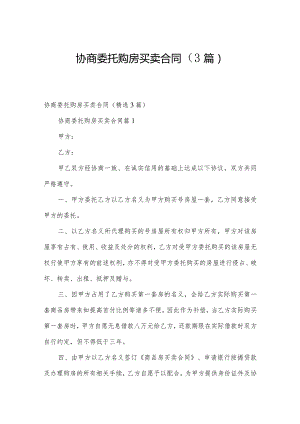 协商委托购房买卖合同（3篇）.docx
