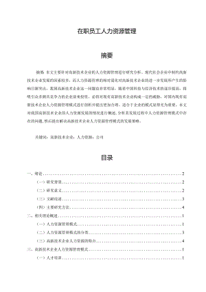 【《在职员工人力资源管理》17000字（论文）】.docx