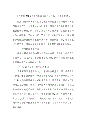 学习贯彻2023年主题教育专题民主生活会召开情况报告.docx