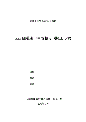 单洞双线铁路隧道进口中管棚专项施工方案.doc