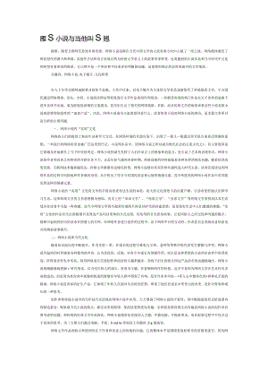 网络小说与当代文化转型.docx