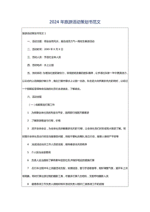 2024年旅游活动策划书范文.docx