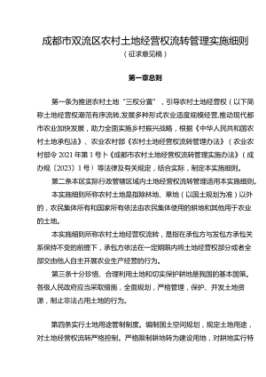 成都市双流区农村土地经营权流转管理实施细则（征求意见稿）.docx