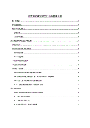 【《光伏电站建设项目的成本管理研究》5300字（论文）】.docx