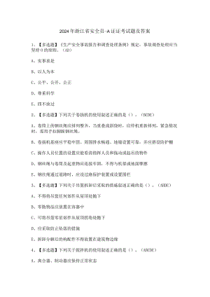 2024年浙江省安全员-A证证考试题及答案.docx