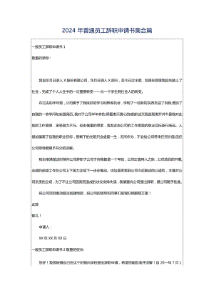 2024年普通员工辞职申请书集合篇.docx