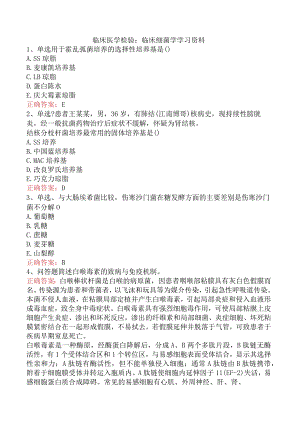 临床医学检验：临床细菌学学习资料.docx