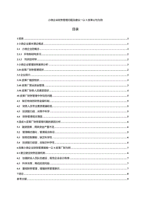 【《小微企业财务管理问题及建议—以S皮革公司为例》7500字（论文）】.docx