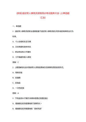 （新版）退役军人事务员资格培训考试题库大全-上（单选题汇总）.docx