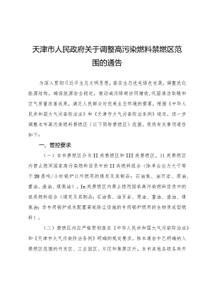 天津市人民政府关于调整高污染燃料禁燃区范围的通告.docx