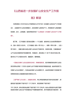 《山西省进一步加强矿山安全生产工作措施》解读.docx