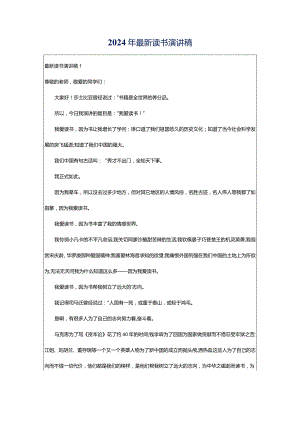 2024年最新读书演讲稿.docx
