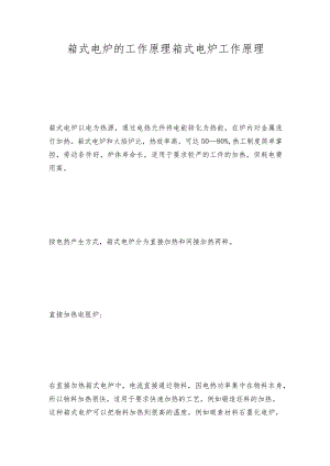 箱式电炉的工作原理箱式电炉工作原理.docx