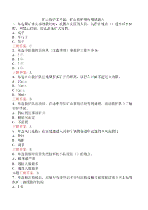 矿山救护工考试：矿山救护规程测试题六.docx